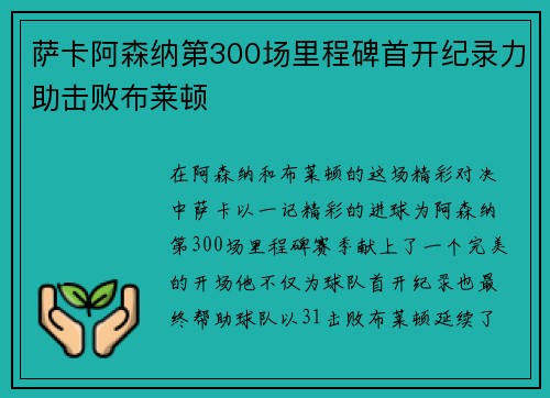 萨卡阿森纳第300场里程碑首开纪录力助击败布莱顿 萨卡阿森纳第300场里程碑首开纪录力助击败布莱顿