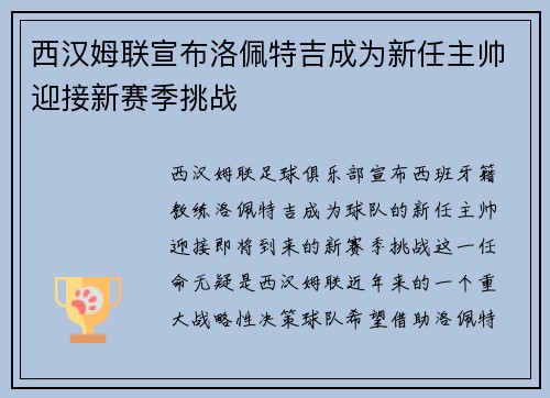 西汉姆联宣布洛佩特吉成为新任主帅迎接新赛季挑战 西汉姆联宣布洛佩特吉成为新任主帅迎接新赛季挑战