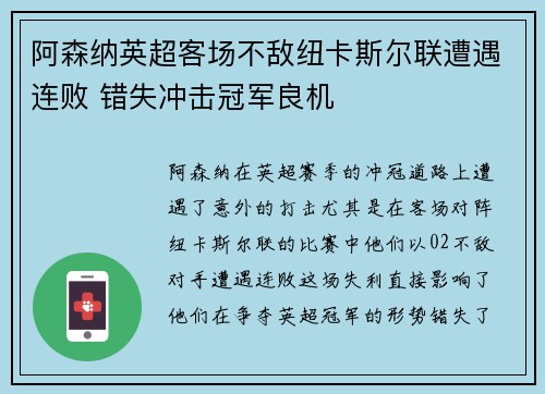 阿森纳英超客场不敌纽卡斯尔联遭遇连败 错失冲击冠军良机 阿森纳英超客场不敌纽卡斯尔联遭遇连败 错失冲击冠军良机