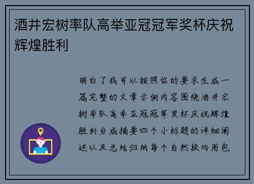酒井宏树率队高举亚冠冠军奖杯庆祝辉煌胜利