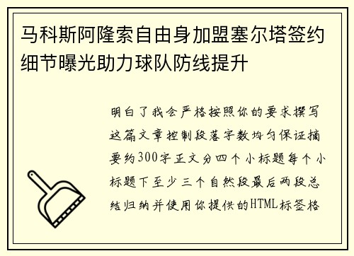 马科斯阿隆索自由身加盟塞尔塔签约细节曝光助力球队防线提升
