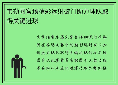 韦勒图客场精彩远射破门助力球队取得关键进球 韦勒图客场精彩远射破门助力球队取得关键进球