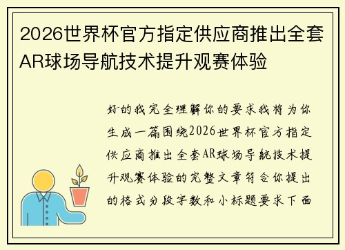 2026世界杯官方指定供应商推出全套AR球场导航技术提升观赛体验