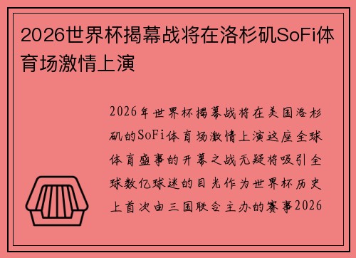 2026世界杯揭幕战将在洛杉矶SoFi体育场激情上演