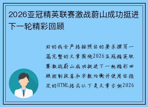 2026亚冠精英联赛激战蔚山成功挺进下一轮精彩回顾 2026亚冠精英联赛激战蔚山成功挺进下一轮精彩回顾