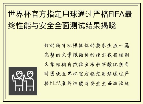 世界杯官方指定用球通过严格FIFA最终性能与安全全面测试结果揭晓