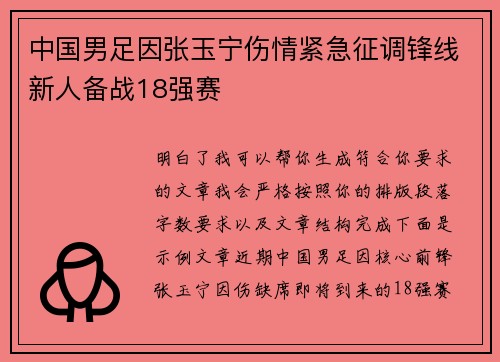 中国男足因张玉宁伤情紧急征调锋线新人备战18强赛