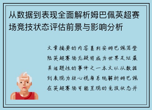从数据到表现全面解析姆巴佩英超赛场竞技状态评估前景与影响分析 从数据到表现全面解析姆巴佩英超赛场竞技状态评估前景与影响分析