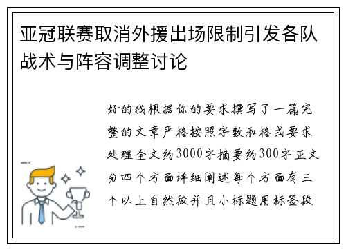 亚冠联赛取消外援出场限制引发各队战术与阵容调整讨论 亚冠联赛取消外援出场限制引发各队战术与阵容调整讨论