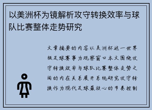 以美洲杯为镜解析攻守转换效率与球队比赛整体走势研究