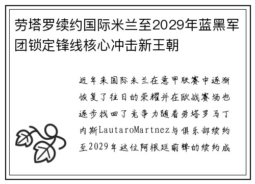 劳塔罗续约国际米兰至2029年蓝黑军团锁定锋线核心冲击新王朝