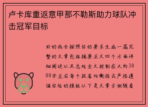 卢卡库重返意甲那不勒斯助力球队冲击冠军目标