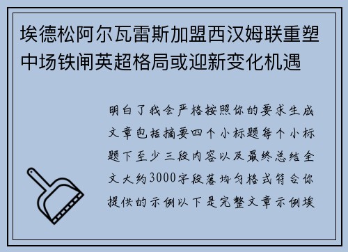 埃德松阿尔瓦雷斯加盟西汉姆联重塑中场铁闸英超格局或迎新变化机遇 埃德松阿尔瓦雷斯加盟西汉姆联重塑中场铁闸英超格局或迎新变化机遇