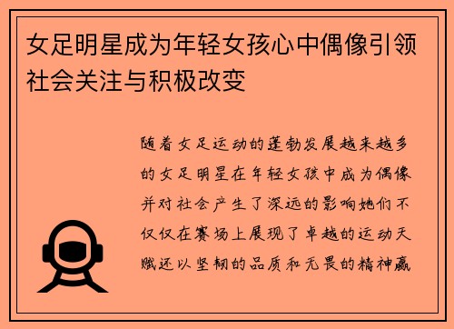 女足明星成为年轻女孩心中偶像引领社会关注与积极改变
