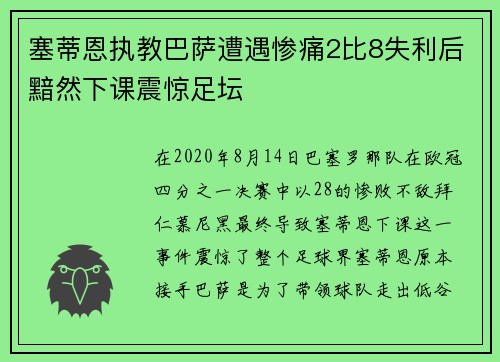 塞蒂恩执教巴萨遭遇惨痛2比8失利后黯然下课震惊足坛 塞蒂恩执教巴萨遭遇惨痛2比8失利后黯然下课震惊足坛