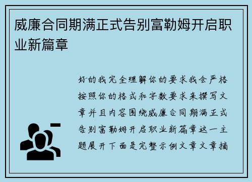 威廉合同期满正式告别富勒姆开启职业新篇章