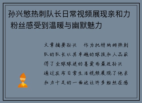 孙兴慜热刺队长日常视频展现亲和力 粉丝感受到温暖与幽默魅力 孙兴慜热刺队长日常视频展现亲和力 粉丝感受到温暖与幽默魅力
