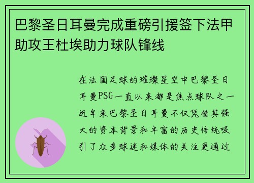 巴黎圣日耳曼完成重磅引援签下法甲助攻王杜埃助力球队锋线 巴黎圣日耳曼完成重磅引援签下法甲助攻王杜埃助力球队锋线