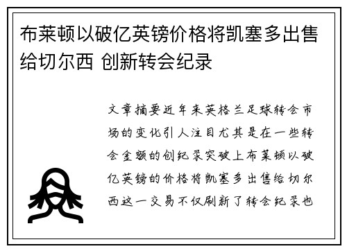 布莱顿以破亿英镑价格将凯塞多出售给切尔西 创新转会纪录 布莱顿以破亿英镑价格将凯塞多出售给切尔西 创新转会纪录