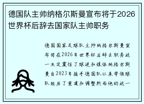 德国队主帅纳格尔斯曼宣布将于2026世界杯后辞去国家队主帅职务