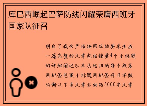 库巴西崛起巴萨防线闪耀荣膺西班牙国家队征召 库巴西崛起巴萨防线闪耀荣膺西班牙国家队征召