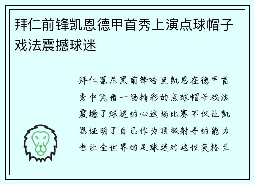 拜仁前锋凯恩德甲首秀上演点球帽子戏法震撼球迷 拜仁前锋凯恩德甲首秀上演点球帽子戏法震撼球迷
