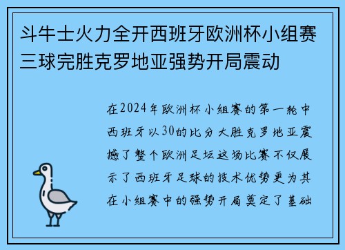 斗牛士火力全开西班牙欧洲杯小组赛三球完胜克罗地亚强势开局震动 斗牛士火力全开西班牙欧洲杯小组赛三球完胜克罗地亚强势开局震动