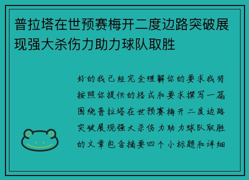 普拉塔在世预赛梅开二度边路突破展现强大杀伤力助力球队取胜 普拉塔在世预赛梅开二度边路突破展现强大杀伤力助力球队取胜