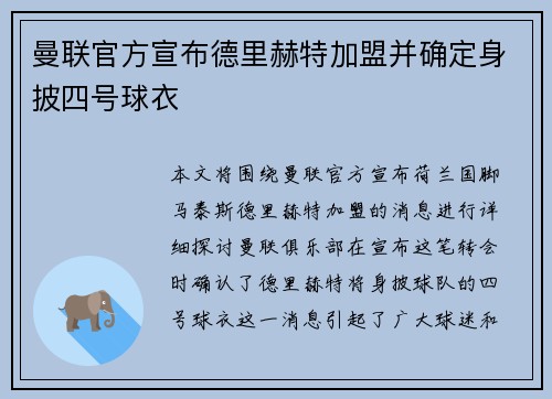 曼联官方宣布德里赫特加盟并确定身披四号球衣 曼联官方宣布德里赫特加盟并确定身披四号球衣