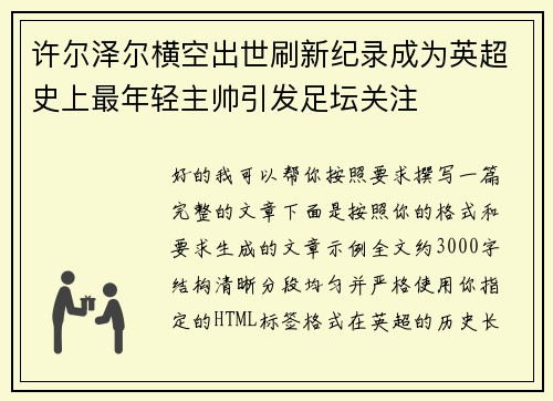许尔泽尔横空出世刷新纪录成为英超史上最年轻主帅引发足坛关注 许尔泽尔横空出世刷新纪录成为英超史上最年轻主帅引发足坛关注