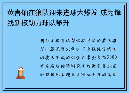 黄喜灿在狼队迎来进球大爆发 成为锋线新核助力球队攀升 黄喜灿在狼队迎来进球大爆发 成为锋线新核助力球队攀升