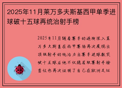 2025年11月莱万多夫斯基西甲单季进球破十五球再统治射手榜 2025年11月莱万多夫斯基西甲单季进球破十五球再统治射手榜