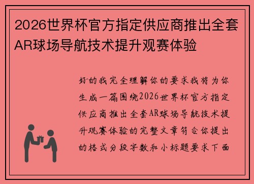 2026世界杯官方指定供应商推出全套AR球场导航技术提升观赛体验 2026世界杯官方指定供应商推出全套AR球场导航技术提升观赛体验