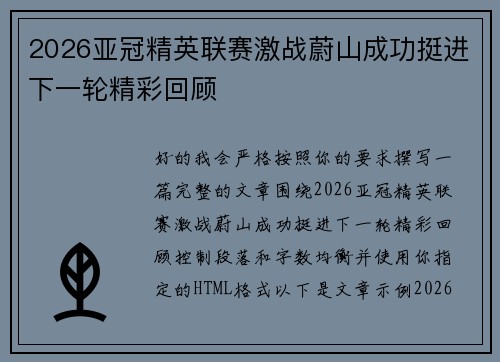 2026亚冠精英联赛激战蔚山成功挺进下一轮精彩回顾 2026亚冠精英联赛激战蔚山成功挺进下一轮精彩回顾