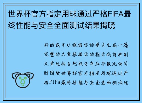 世界杯官方指定用球通过严格FIFA最终性能与安全全面测试结果揭晓