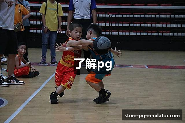 了解pg